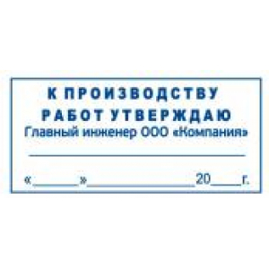 Штамп к производству работ в Камышине