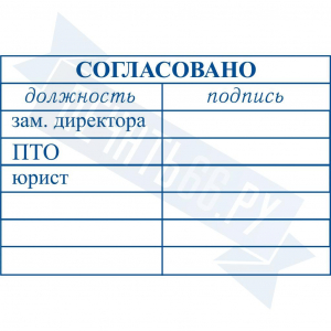 Макет штампа согласования №3