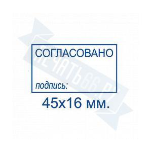 Макет штампа согласования №10