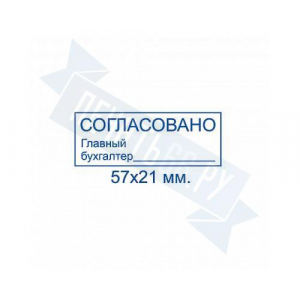 Макет штампа согласования №12