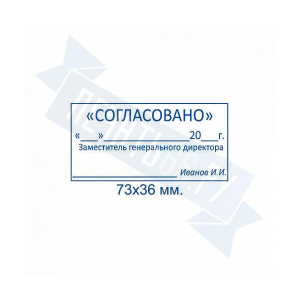 Макет штампа согласования №20