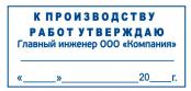 Штамп к производству работ